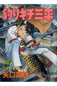 釣りキチ三平 4巻