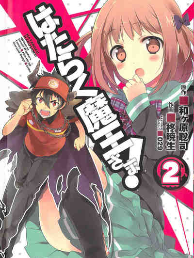はたらく魔王さま! 2巻