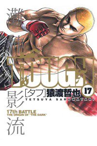 TOUGH 17巻