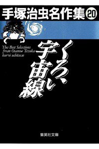 くろい宇宙線