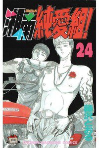 湘南純愛組! 24巻