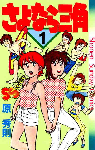 さよなら三角 1巻