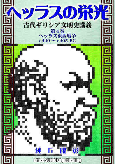 ヘッラスの栄光：古代ギリシア文明史講義 4巻