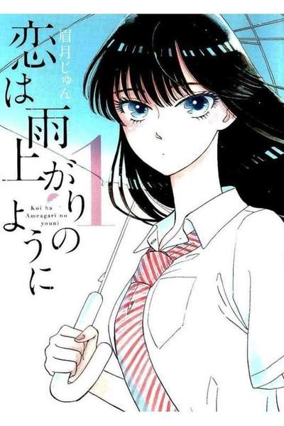 恋は雨上がりのように  1巻