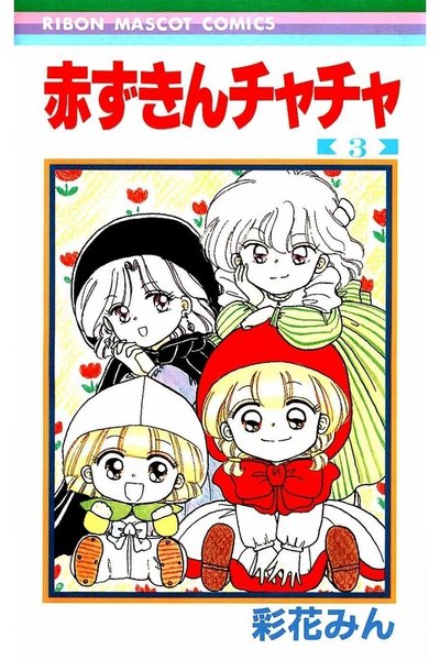 赤ずきんチャチャ 3巻