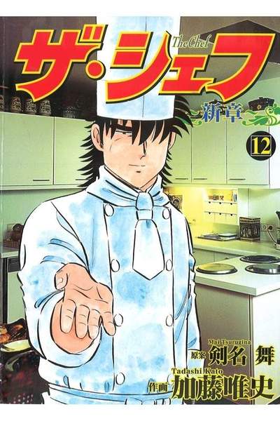 ザ・シェフ 新章 12巻