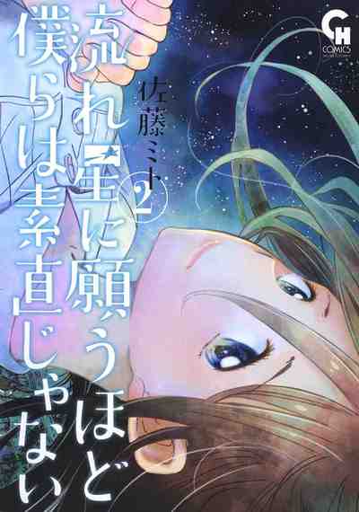 流れ星に願うほど僕らは素直じゃない  2巻