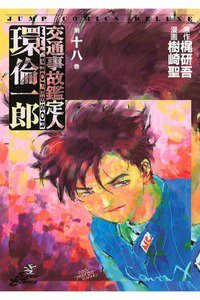 交通事故鑑定人 環倫一郎 18巻
