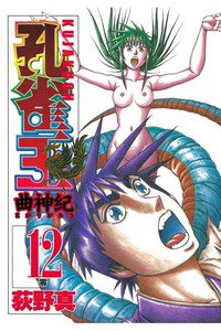 孔雀王 曲神紀  12巻