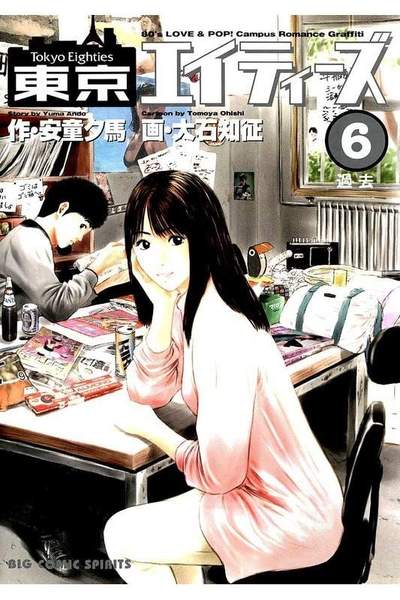 東京エイティーズ  6巻