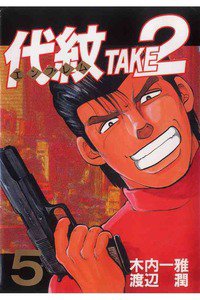 代紋＜エンブレム＞TAKE2 5巻