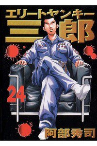 エリートヤンキー三郎   24巻