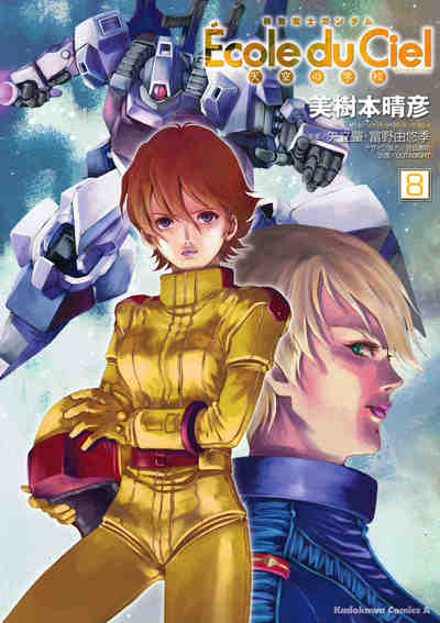 機動戦士ガンダム エコール・デュ・シエル 8巻