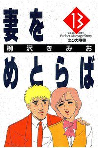 妻をめとらば  13巻