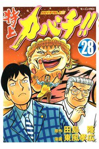 特上カバチ!!-カバチタレ!2  28巻