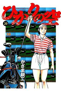 ひかりの空  20巻