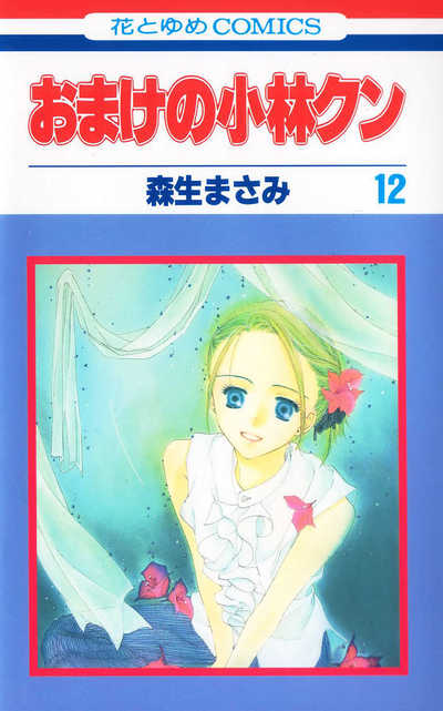 おまけの小林クン 12巻