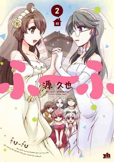ふ~ふ 2巻