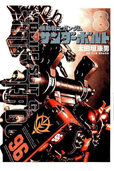 機動戦士ガンダム サンダーボルト  8巻