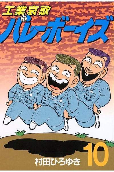 工業哀歌バレーボーイズ 10巻