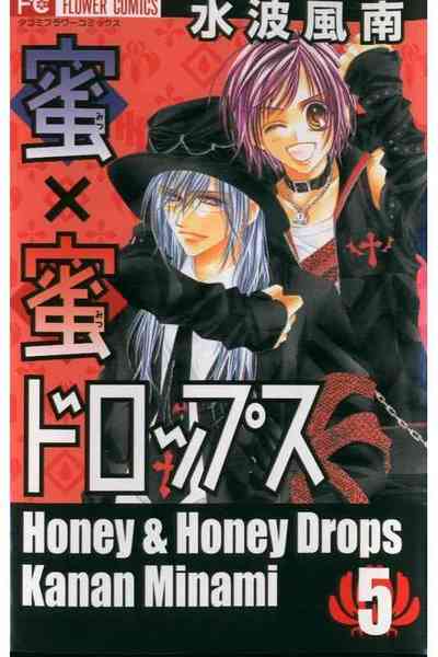 蜜×蜜ドロップス 5巻
