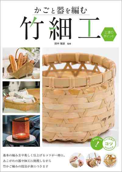 かごと器を編む 竹細工 上達のポイント