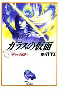ガラスの仮面 10巻