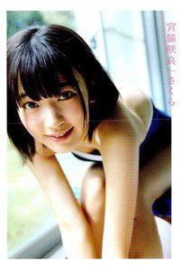 宮脇咲良ファースト写真集　さくら