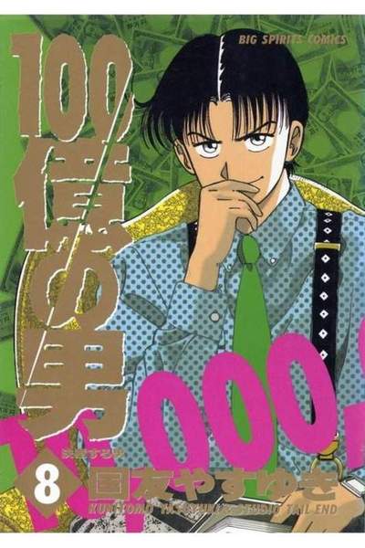 100億の男 8巻