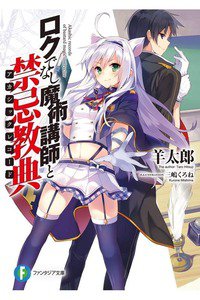 ロクでなし魔術講師と禁忌教典　1巻