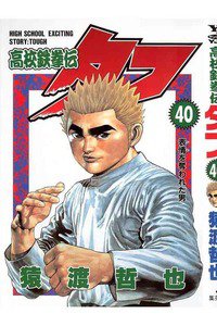 高校鉄拳伝タフ 40巻