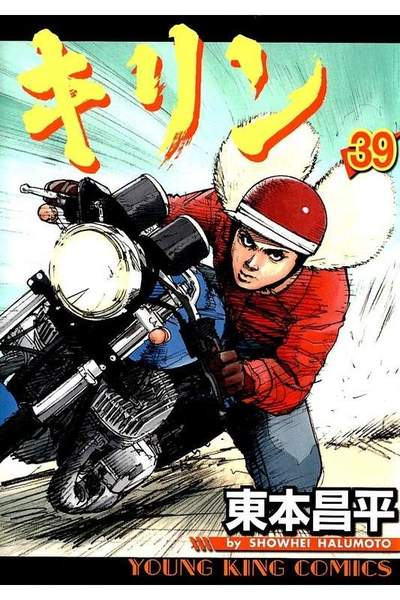 キリン 39巻