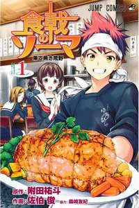 食戟のソーマ 1巻