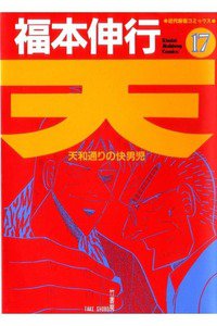 天 天和通りの快男児 17巻