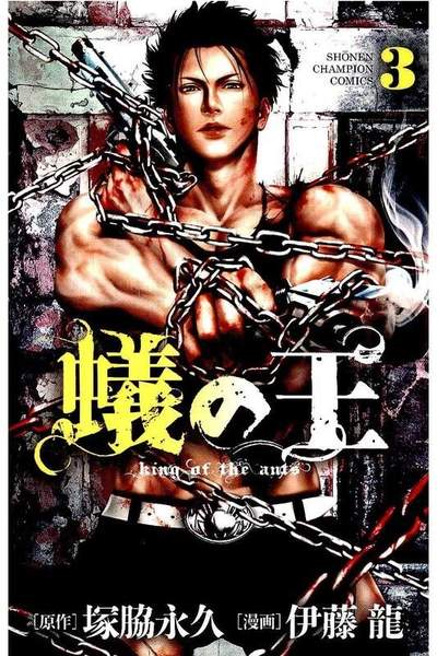 蟻の王  3巻