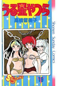 うる星やつら 19巻