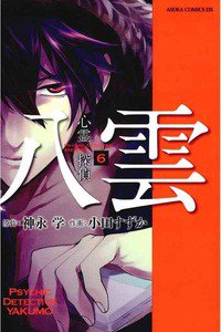 心霊探偵八雲  6巻