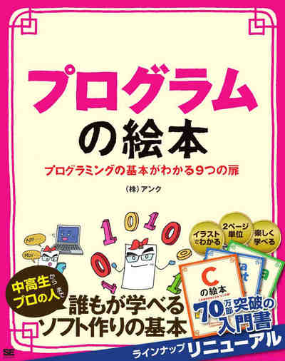  プログラムの絵本 プログラミングの基本がわかる9つの扉