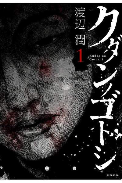 クダンノゴトシ  1巻