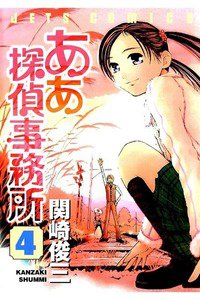 ああ探偵事務所  4巻