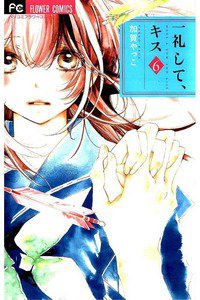 一礼して、キス　6巻