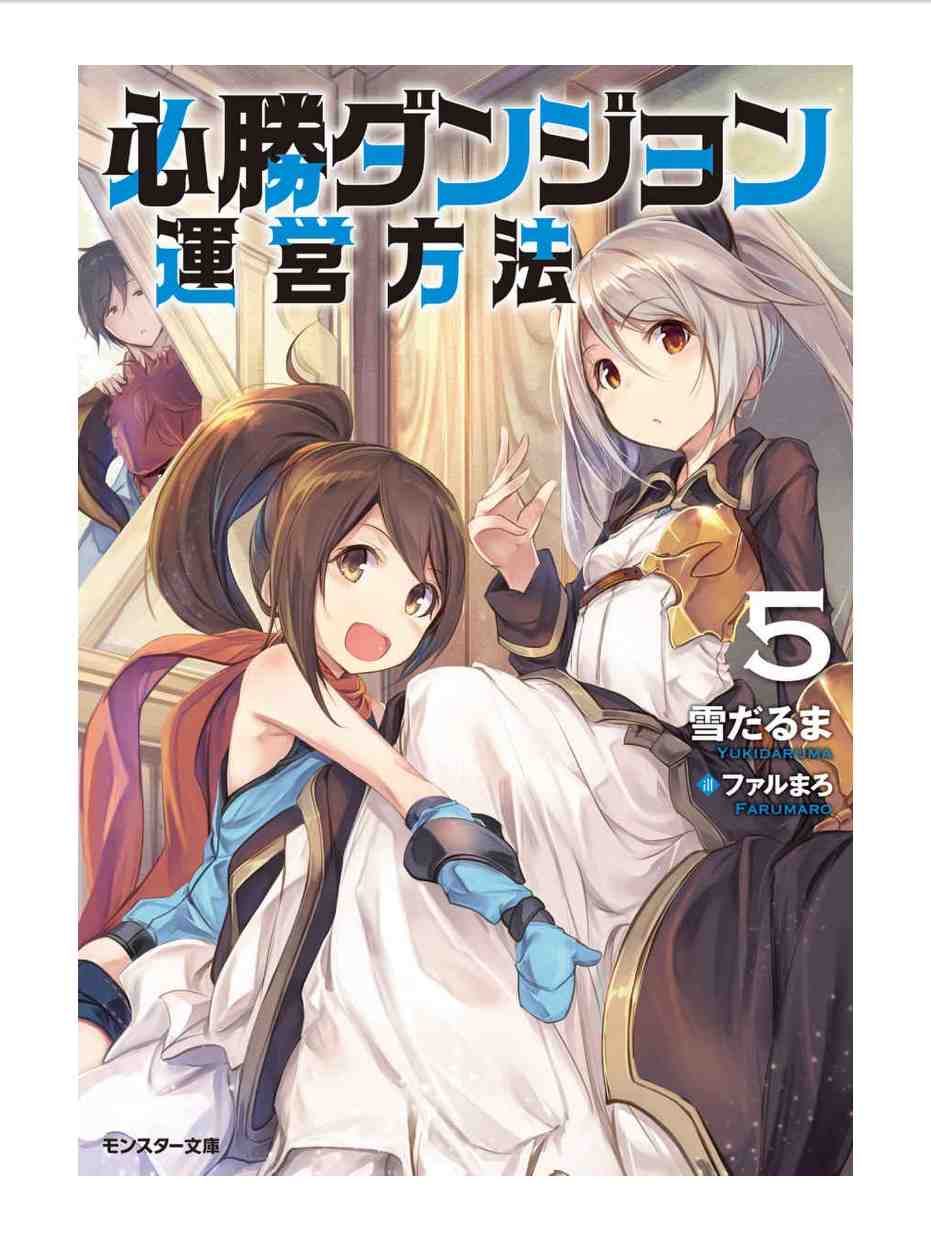 必勝ダンジョン運営方法 5巻