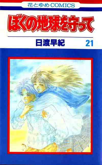 ぼくの地球を守って 21巻