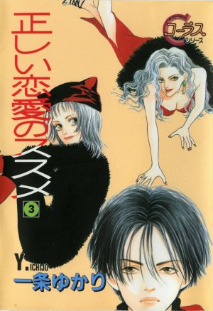 正しい恋愛のススメ　3巻