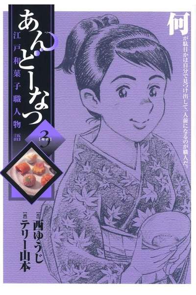 あんどーなつ 江戸和菓子職人物語 3巻