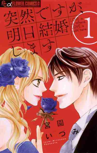 突然ですが、明日結婚します 1巻