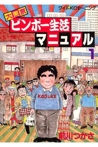 大東京ビンボー生活マニュアル 1巻
