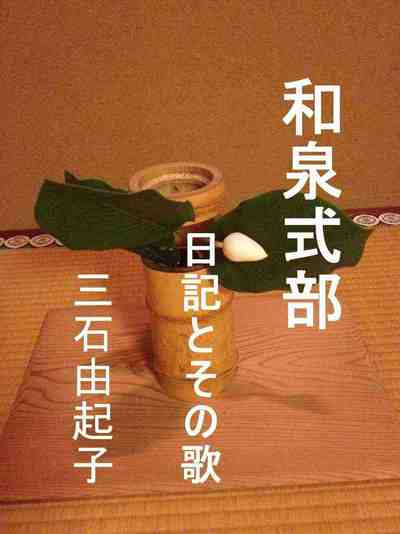 和泉式部 日記とその歌 これで読破!