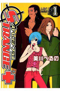 ストレンジ・プラス 1巻