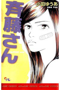 斎藤さん　1巻